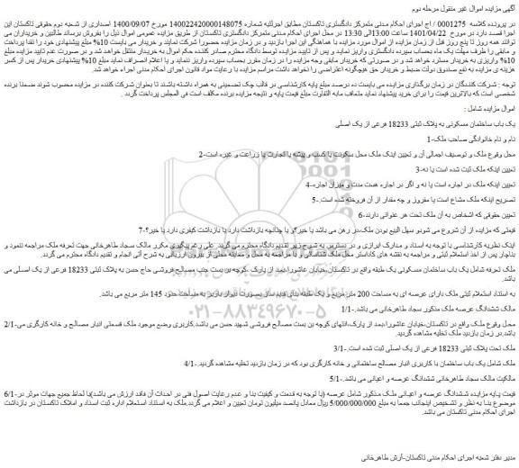 مزایده فروش یک باب ساختمان مسکونی به پلاک ثبتی 18233 فرعی از یک اصلی