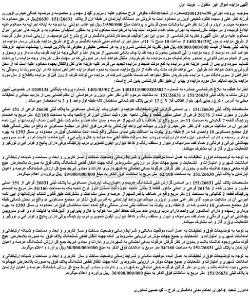 مزایده فروش ششدانگ عرصه و اعیان یک آپارتمان مسکونی با پلاک ثبتی 26630 فرعی از 151 اصلی مفروز و مجزی شده از 26176 فرعی از اصلی