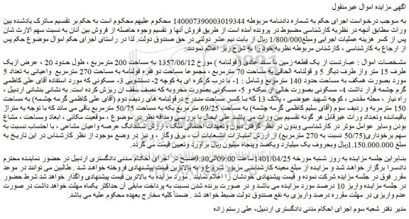 مزایده فروش یک قطعه زمین با سند عادی ( قولنامه ) مورخ 1357/06/12 به مساحت 200 مترمربع 