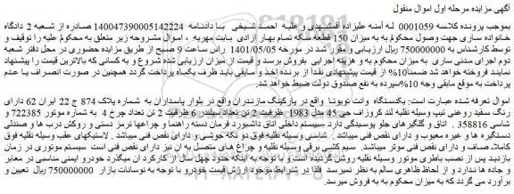 مزایده فروش یکدستگاه وانت تویوتا واقع در پارکینگ مازندران