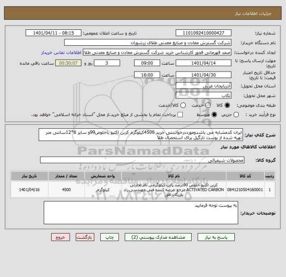 استعلام ایران کدمشابه می باشدومورددرخواستی خرید 4500کیلوگرم کربن اکتیو باخلوص99و سایز 6*12سانتی متر تهیه شده از پوست نارگیل برای استحصال طلا