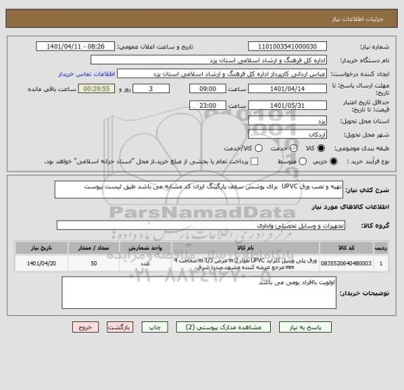 استعلام تهیه و نصب ورق UPVC  برای پوشش سقف پارگینگ ایران کد مشابه می باشد طیق لیست پیوست