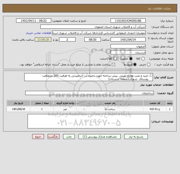 استعلام خرید و نصب مخزن زمینی  پیش ساخته جهت ذخیره آب آشامیدنی به ظرفیت 200 مترمکعب
روستای  شهراب(منطقه اردستان)