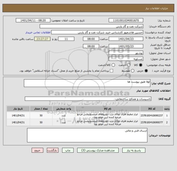 استعلام لولا طبق پیوست ها