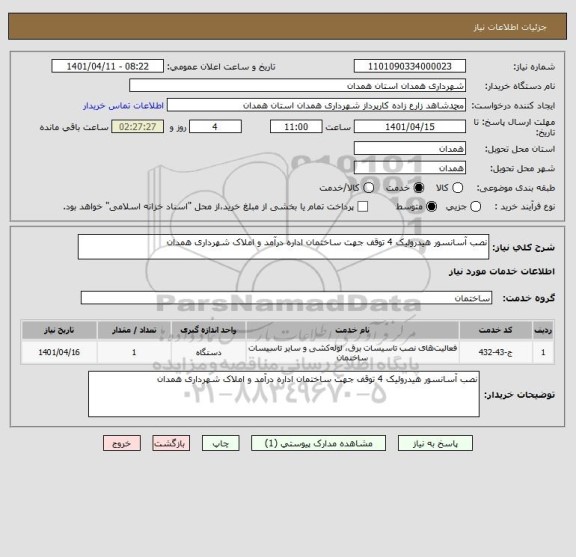 استعلام نصب آسانسور هیدرولیک 4 توقف جهت ساختمان اداره درآمد و املاک شهرداری همدان