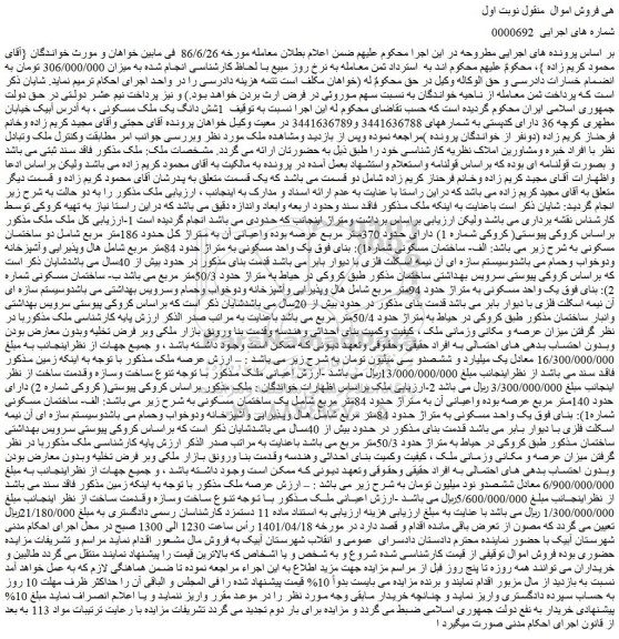 مزایده فروش شش دانگ یک ملک مسکونی