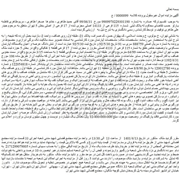 مزایده فروش شش دانگ عرصه و اعیان یکدستگاه آپارتمان مسکونی با وضعیت خاص طلق به شماره 115 فرعی از 4133 اصلی مفروز و مجزی شده از 17 فرعی قطعه 1 تفکیکی