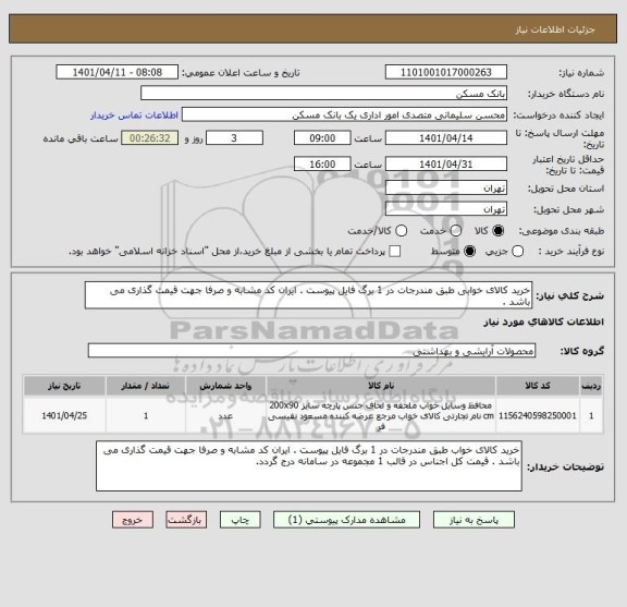 استعلام خرید کالای خوابی طبق مندرجات در 1 برگ فایل پیوست . ایران کد مشابه و صرفا جهت قیمت گذاری می باشد .