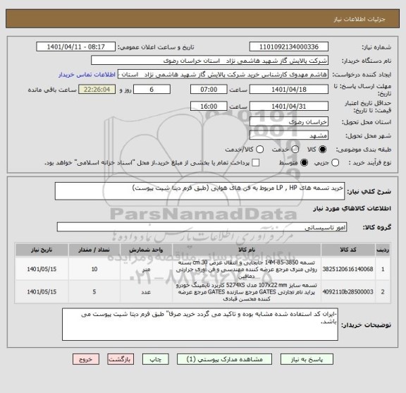 استعلام خرید تسمه های LP , HP مربوط به فن های هوایی (طبق فرم دیتا شیت پیوست)