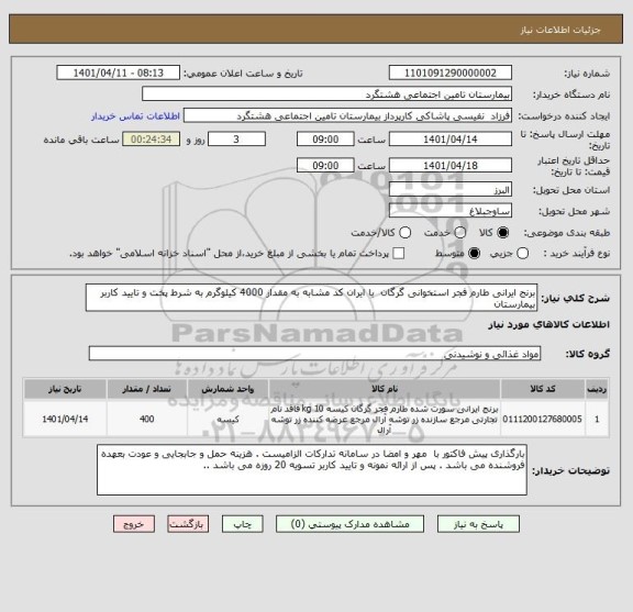 استعلام برنج ایرانی طارم فجر استخوانی گرگان  با ایران کد مشابه به مقدار 4000 کیلوگرم به شرط پخت و تایید کاربر بیمارستان