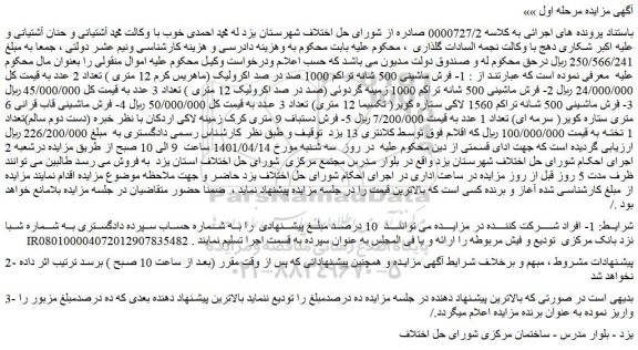 مزایده فروش 1- فرش ماشینی 500 شانه تراکم 1000 صد در صد اکرولیک (ماهریس کرم 12 متری )  و...