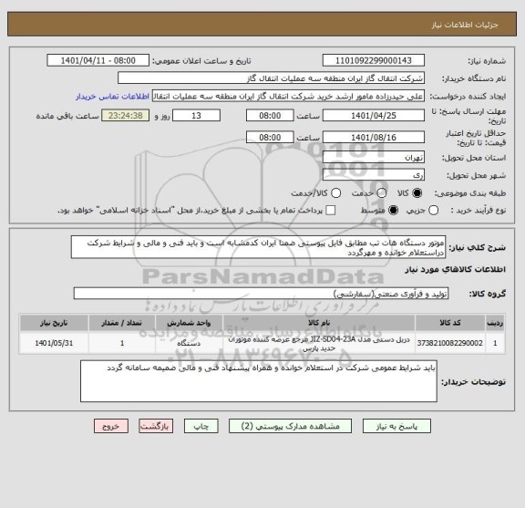استعلام موتور دستگاه هات تب مطابق فایل پیوستی ضمنا ایران کدمشابه است و باید فنی و مالی و شرایط شرکت دراستعلام خوانده و مهرگردد