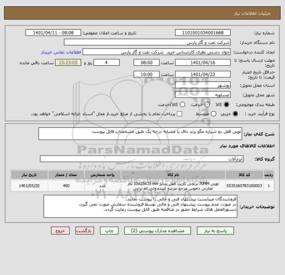 استعلام توپی قفل دو شیاره مگو برند داف یا مشابه درجه یک طبق مشخصات فایل پیوست