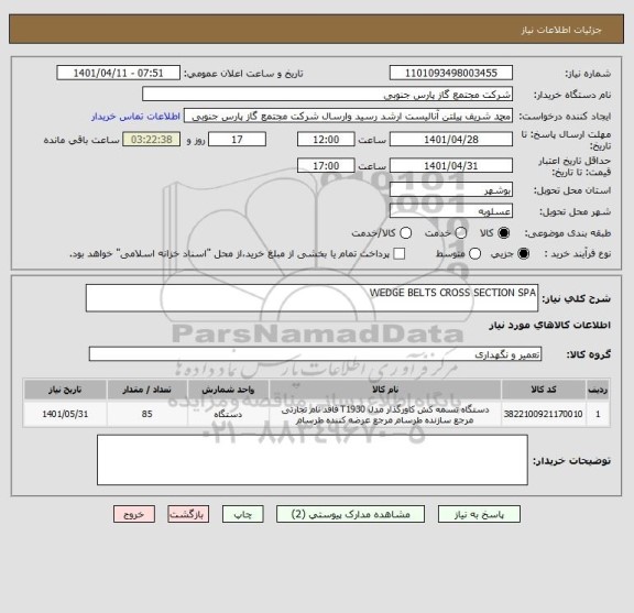 استعلام WEDGE BELTS CROSS SECTION SPA