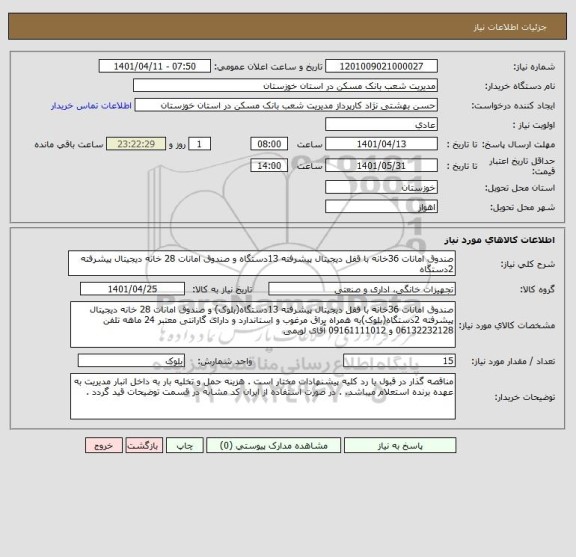 استعلام صندوق امانات 36خانه با قفل دیجیتال پیشرفته 13دستگاه و صندوق امانات 28 خانه دیجیتال پیشرفته 2دستگاه