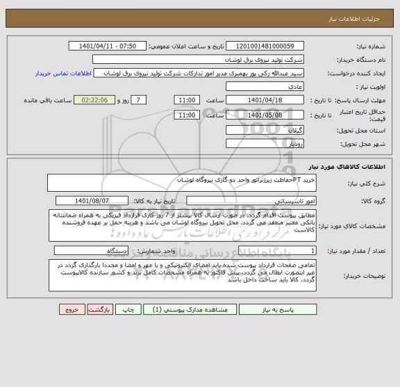 استعلام خرید PTحفاظت زیرژنراتور واحد دو گازی نیروگاه لوشان