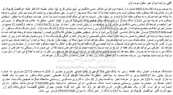 مزایده فروش ششدانگ عرصه و اعیان یک قطعه زمین به پلاک ثبتی 784 فرعی از 166 اصلی مفروز و مجزی از 245 به مساحت 217/2 مترمربع