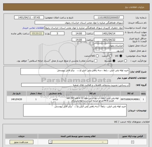 استعلام خرید لوله پلی اتیلن ، رابط ، سه راهی پلی اتیلن و....   برابر فایل پیوستی