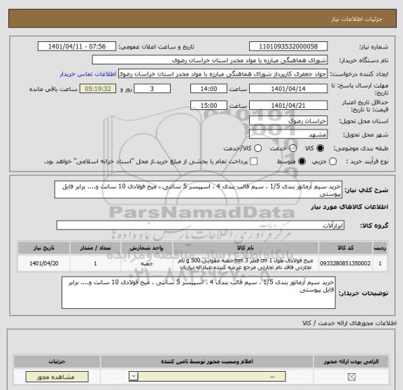 استعلام خرید سیم آرماتور بندی 1/5 ، سیم قالب بندی 4 ، اسپیسر 5 سانتی ، میخ فولادی 10 سانت و.... برابر فایل پیوستی