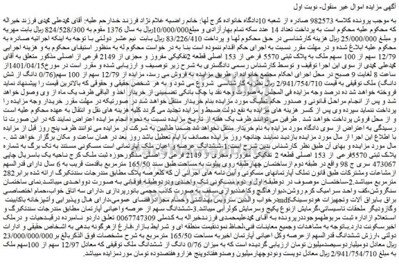 مزایده فروش 12/79 سهم از 100 سهم ملک به پلاک ثبتی 5570 فرعی از 153 اصلی قطعه 2تفکیکی مفروز و مجزی از 2149 فرعی از اصلی