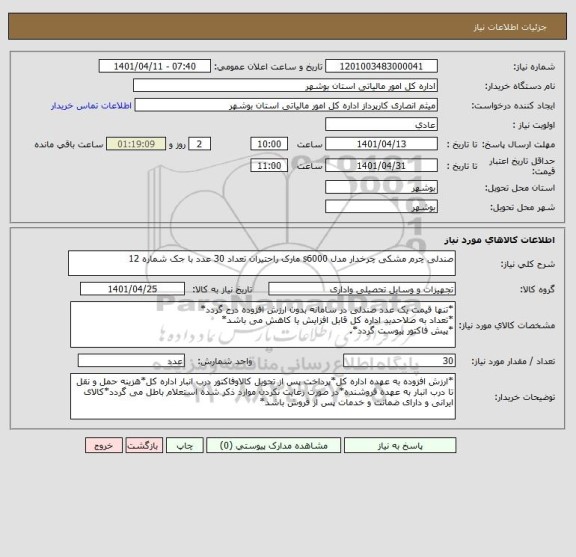 استعلام صندلی چرم مشکی چرخدار مدل s6000 مارک راحتیران تعداد 30 عدد با جک شماره 12