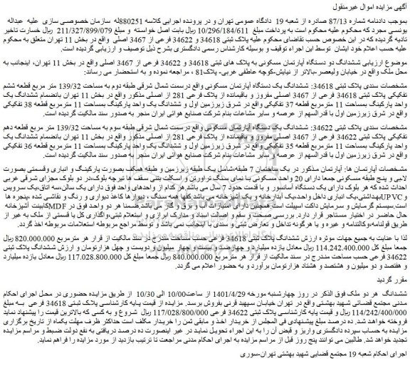 مزایده فروش ششدانگ دو دستگاه آپارتمان مسکونی به پلاک های ثبتی 34618 و 34622 فرعی از 3467 اصلی 