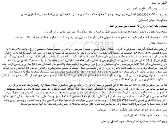 مزایده فروش یک دستگاه آپارتمان مسکونی