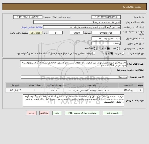 استعلام اخذ پیمانکار جهت نصب روتوش بتن پلیمری روی جداول بتنی بلوار کشاورز حدفاصل میدان کارگر الی پهلوانی به متراژ تقریبی 1800 متر طول