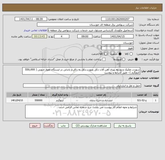 استعلام سورت, تفکیک و بسته بندی آهن آلات دکل بصورت دکل به دکل و باندلی در ایستگاه اهواز جنوبی ( 550,000 کیلوگرم ) - طبق شرایط و پیوست