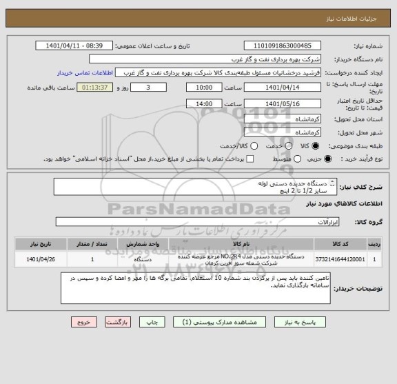 استعلام دستگاه حدیده دستی لوله 
سایز 1/2 تا 2 اینچ
شرح و شرایط در پیوست