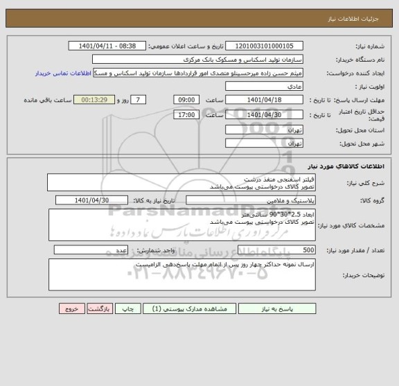 استعلام فیلتر اسفنجی منفذ درشت
تصویر کالای درخواستی پیوست می ‎باشد