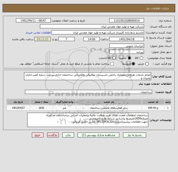 استعلام انجام خدمات طراحی معماری داخلی تاسیسات مکانیکی والکتریکی ساختمان اداری بیرجند، سازه کمپ اداری بصیران و