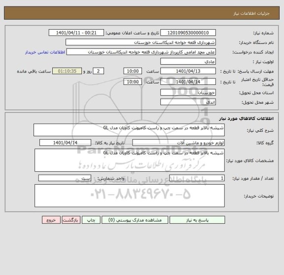 استعلام شیشه بالابر قطعه در سمت چپ و راست کامیونت کاویان مدل GL