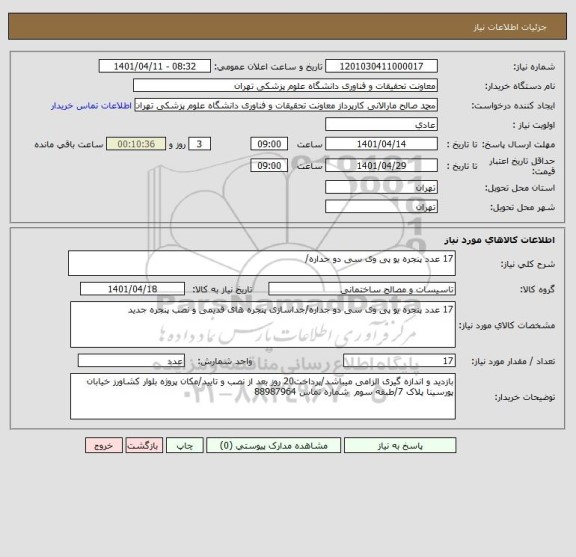 استعلام 17 عدد پنجره یو پی وی سی دو جداره/