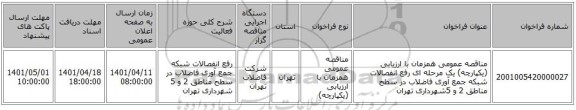 مناقصه، مناقصه عمومی همزمان با ارزیابی (یکپارچه) یک مرحله ای رفع انفصالات شبکه جمع آوری فاضلاب در سطح مناطق 2 و 5شهرداری تهران