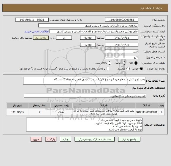 استعلام پمپ لجن کش سه فاز خرد کن دار و 5/5 اسب با گارانتی معتبر به تعداد 2 دستگاه