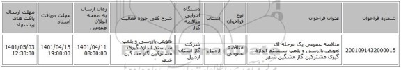 مناقصه، مناقصه عمومی یک مرحله ای تعویض،بازرسی و پلمپ سیستم اندازه گیری مشترکین گاز مشگین شهر