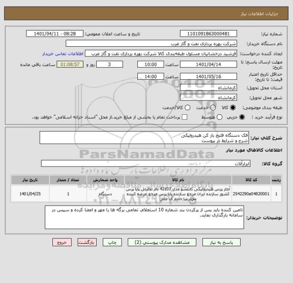استعلام فک دستگاه فلنج باز کن هیدرولیکی
شرح و شرایط در پیوست