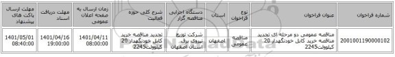 مناقصه، مناقصه عمومی دو مرحله ای تجدید مناقصه خرید کابل خودنگهدار 20 کیلوولت2245