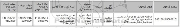 مناقصه، مناقصه عمومی دو مرحله ای تجدید مناقصه خرید یراق آلات کابل خودنگهدار فشار ضعیف2244