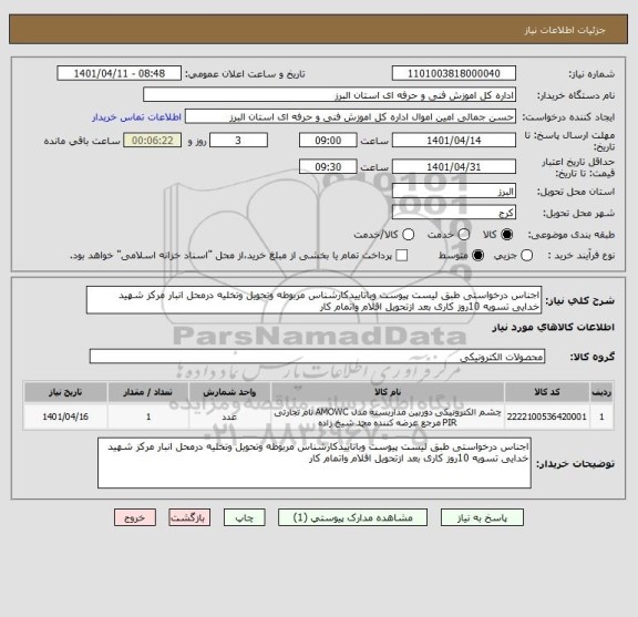 استعلام اجناس درخواستی طبق لیست پیوست وباتاییدکارشناس مربوطه وتحویل وتخلیه درمحل انبار مرکز شهید خدایی تسویه 10روز کاری بعد ازتحویل اقلام واتمام کار