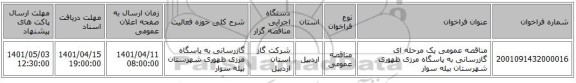 مناقصه، مناقصه عمومی یک مرحله ای گازرسانی به پاسگاه مرزی ظهوری شهرستان بیله سوار
