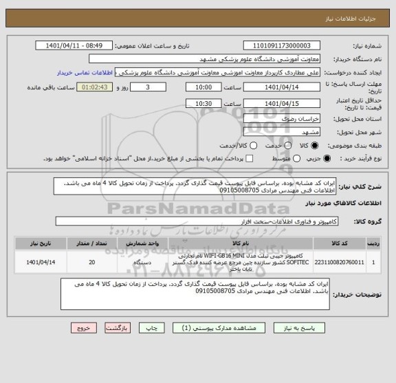 استعلام ایران کد مشابه بوده، براساس فایل پیوست قیمت گذاری گردد. پرداخت از زمان تحویل کالا 4 ماه می باشد. اطلاعات فنی مهندس مرادی 09105008705