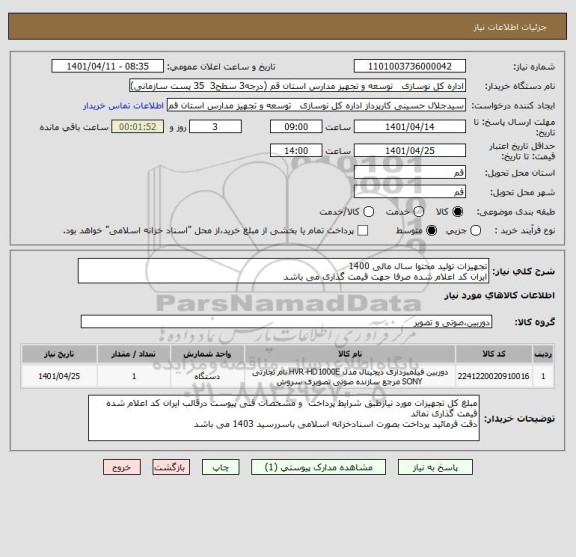 استعلام تجهیزات تولید محتوا سال مالی 1400
ایران کد اعلام شده صرفا جهت قیمت گذاری می باشد