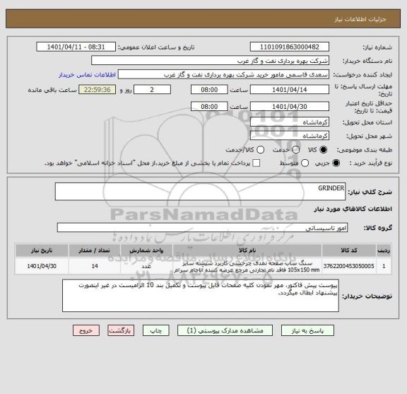 استعلام GRINDER