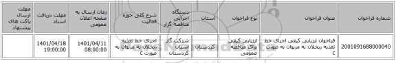 مناقصه، فراخوان ارزیابی کیفی اجرای خط تغذیه ریخلان به مریوان به صورت c