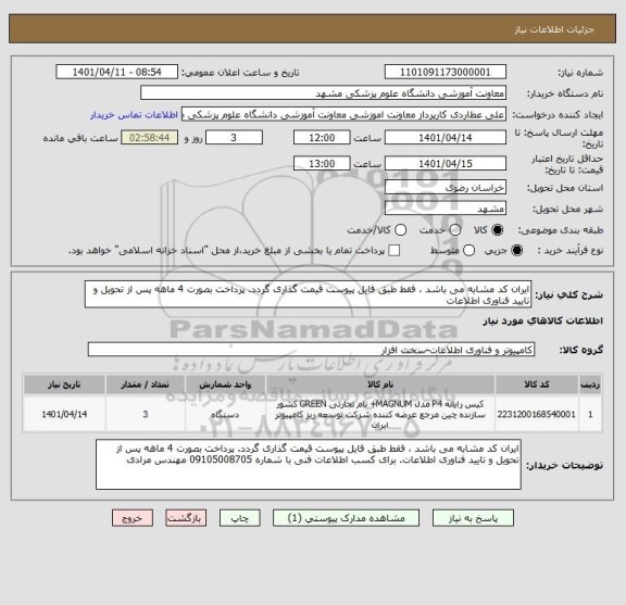 استعلام ایران کد مشابه می باشد ، فقط طبق فایل پیوست قیمت گذاری گردد. پرداخت بصورت 4 ماهه پس از تحویل و تایید فناوری اطلاعات