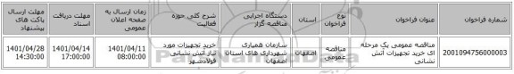 مناقصه، مناقصه عمومی یک مرحله ای خرید تجهیزات آتش نشانی