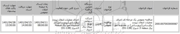 مناقصه، مناقصه عمومی یک مرحله ای اجرای عملیات انتقال نیرو و برقرسانی(نیرورسانی) در محدوده امور برق منطقه 3 شیراز (138-01)
