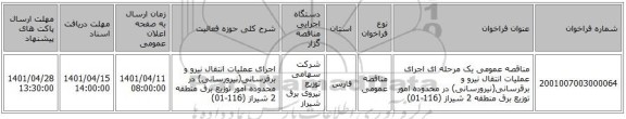 مناقصه، مناقصه عمومی یک مرحله ای اجرای عملیات انتقال نیرو و برقرسانی(نیرورسانی) در محدوده امور توزیع برق منطقه 2 شیراز (116-01)